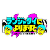 ランジャタイによりますと【公式】