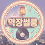 막장썰롱
