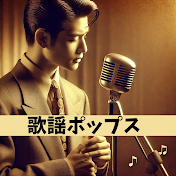 歌謡ポップスチャンネル