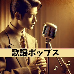 歌謡ポップスチャンネル