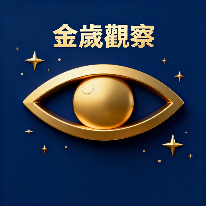 金歲觀察 Logo