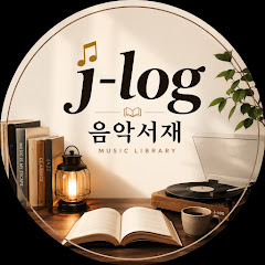 J-log 음악서재