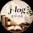 M270vM6F8Fg-channel-avatar-J-log 음악서재