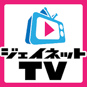 ジェイネットTV-総合チャンネル