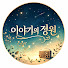 fuU-mlq6VTA-channel-avatar-이야기의 정원