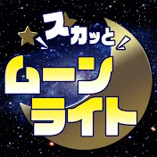 スカッとムーンライト