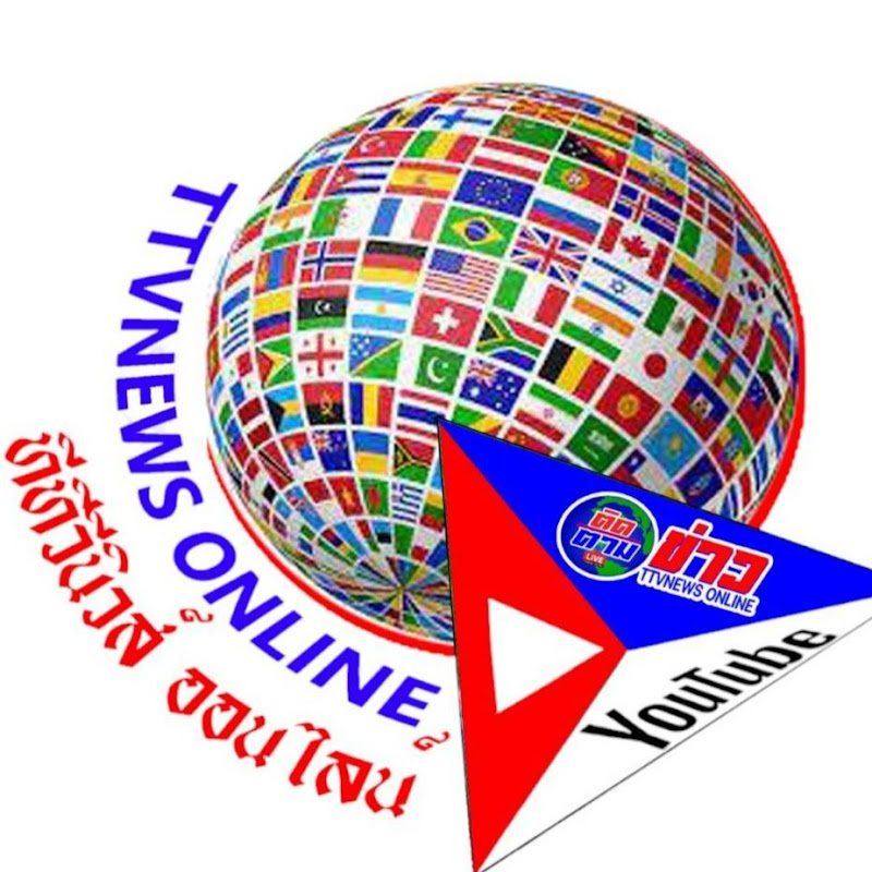 ttvnewsonlineทีทีวีนิวล์ออนไลน์ สำนักข่าวไทย🔴LIVE