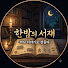 FHXe-fORYhk-channel-avatar-한밤의 서재