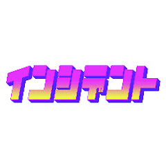 インシデント【都市伝説・未解決事件】