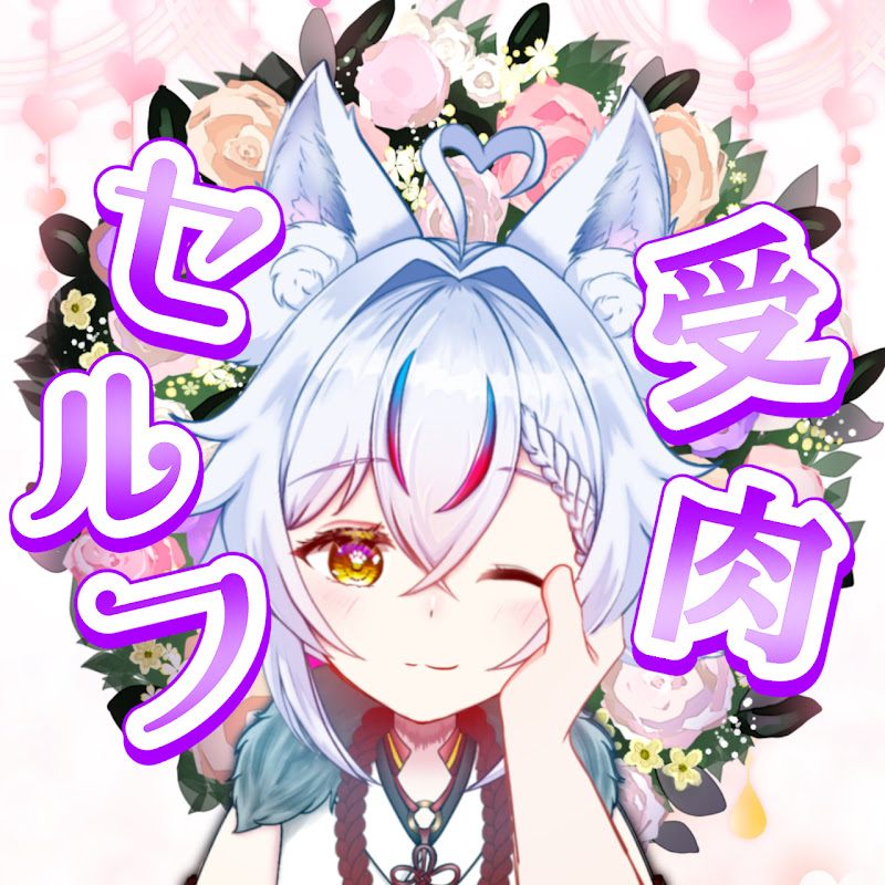 狗威 送-Inui Sou-【送り狼セルフ受肉Vtuber】