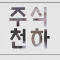 주식천하