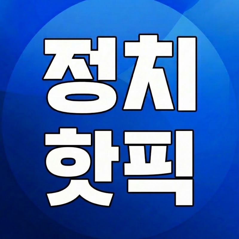 정치핫픽