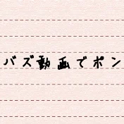 バズ動画でポン