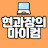 @현과장의마이컴