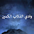 وادي الذئاب الكمين | Kurtlar Vadisi Pusu
