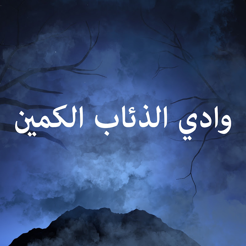 وادي الذئاب الكمين | Kurtlar Vadisi Pusu