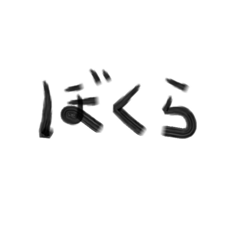 ぼくらのちゃんねる