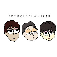 同級生社会人3人による日常雑談アイコン画像