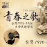 t8OstBFrty0-channel-avatar-弦上的青春詩篇