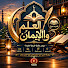 Qa20p6TkaWk-channel-avatar-العلم و الإيمان