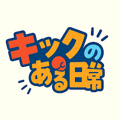 キックのある日常