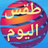 4lwi4bNNqn8-channel-avatar-طقس اليوم