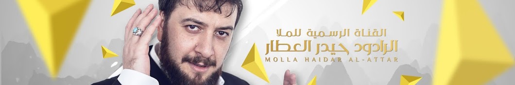 Haidar Al Attar | Ø­ÙŠØ¯Ø± Ø§Ù„Ø¹Ø·Ø§Ø± YouTube kanalı avatarı