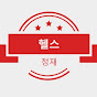 헬스정재