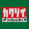 川沿いに歩く