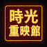 c3NI6KWMqMM-channel-avatar-時光重映館