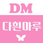 DahinMaru 채널 이미지