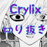 mIMmJ9D8gXU-channel-avatar-【公認】Crylix切り抜きch【Crylix／切り抜き】