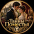 Ftukv4QriKQ-channel-avatar-Тайны Поместья