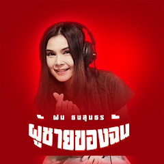 Fon Tanasoontorn - Topic