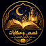 hhnjjlDmyh8-channel-avatar-قصص وحكايات من الزمن الجميل