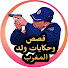 wHXbW-5j9XI-channel-avatar-قصص وحكايات ولد المغرب