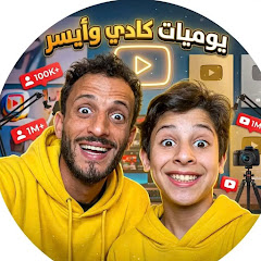 يوميات كادي وأيسر 