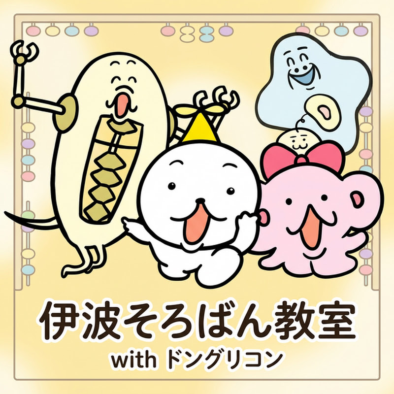 伊波そろばん教室withドングリコン YouTubeチャンネル画像