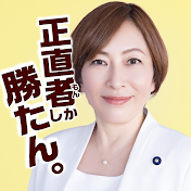 東京都議会議員 上田令子チャンネル