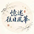 LUJ0QtMBayM-channel-avatar-憶述往日風華