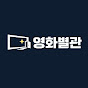 영화별관