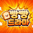 G6G7SX67fS4-channel-avatar-빵빵드라마