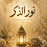 4zKU63s5bJ0-channel-avatar-نور الذكر