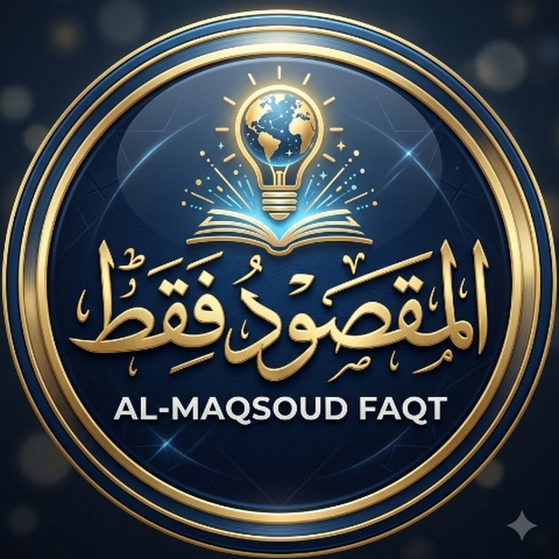 المقصود فقط