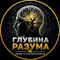 t-O619UhNkY-channel-avatar-ГлубинаРазума