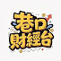 ZwU010BAoig-channel-avatar-巷口財經台