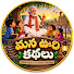 w-w5iFuZmqU-channel-avatar-MANA OORI KATHALU