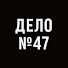 lx5jAHu-tHQ-channel-avatar-Дело №47