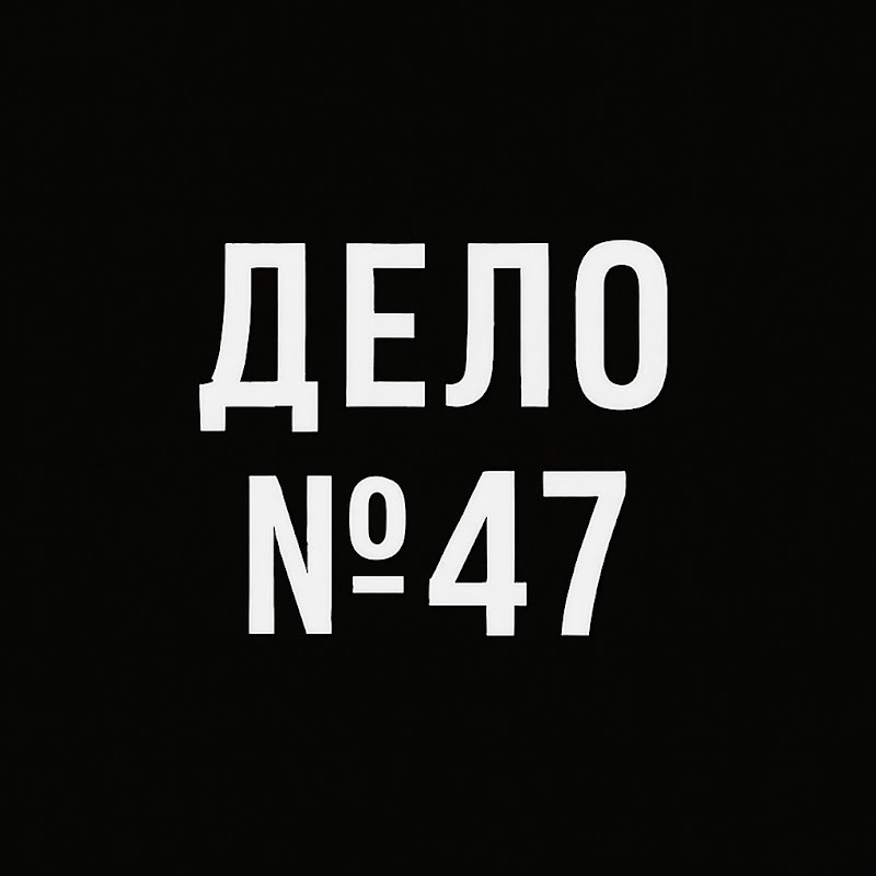 Дело №47 Logo