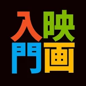 教養としての映画入門